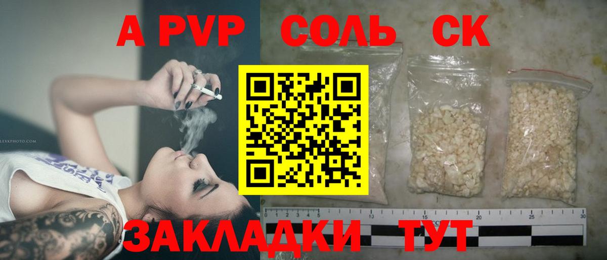 A PVP Соль  Alpha-PVP крисы CK  цена наркотик  Мариинск 