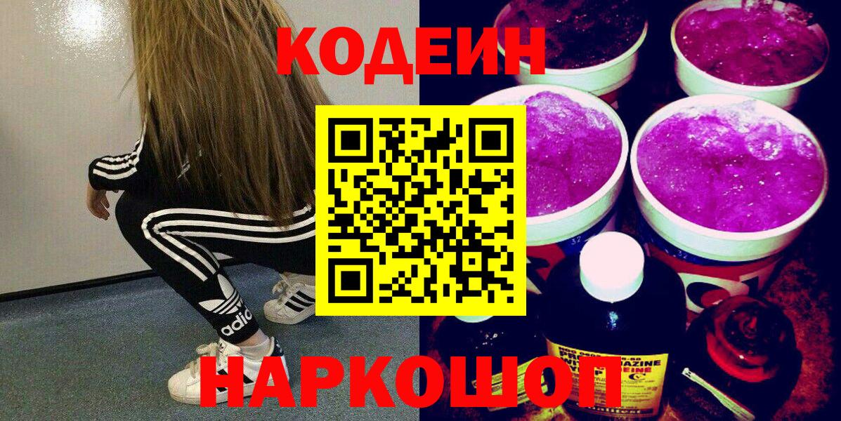 Кодеиновый сироп Lean Purple Drank  Мариинск 