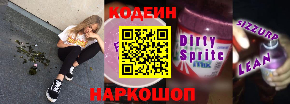 Кодеиновый сироп Lean напиток Lean (лин) Мариинск