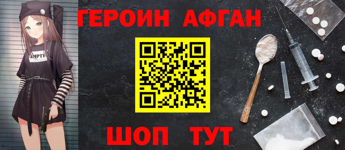 Героин Афган Мариинск